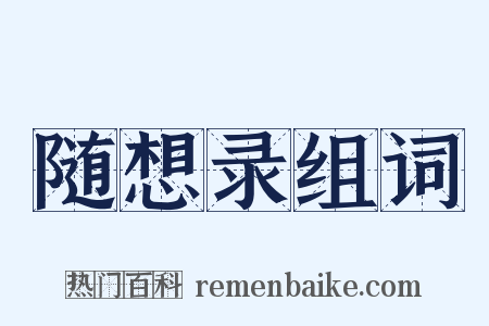 随想录组词是什么意思的图片